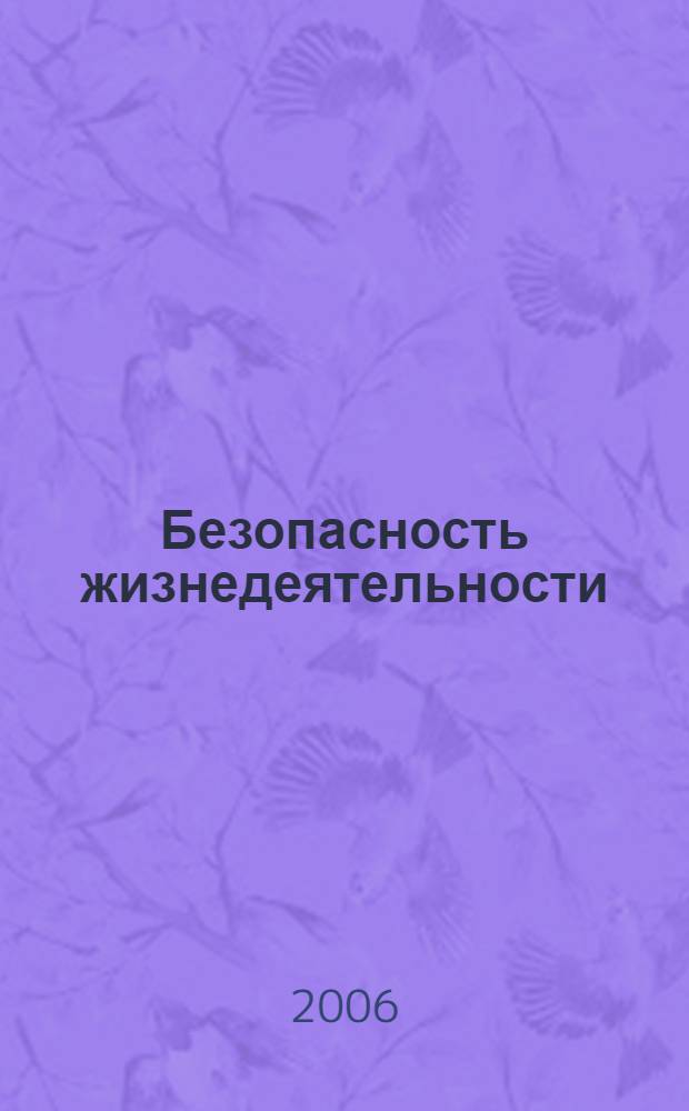 Безопасность жизнедеятельности : учебное пособие для студентов 1-2 курсов педагогических специальностей