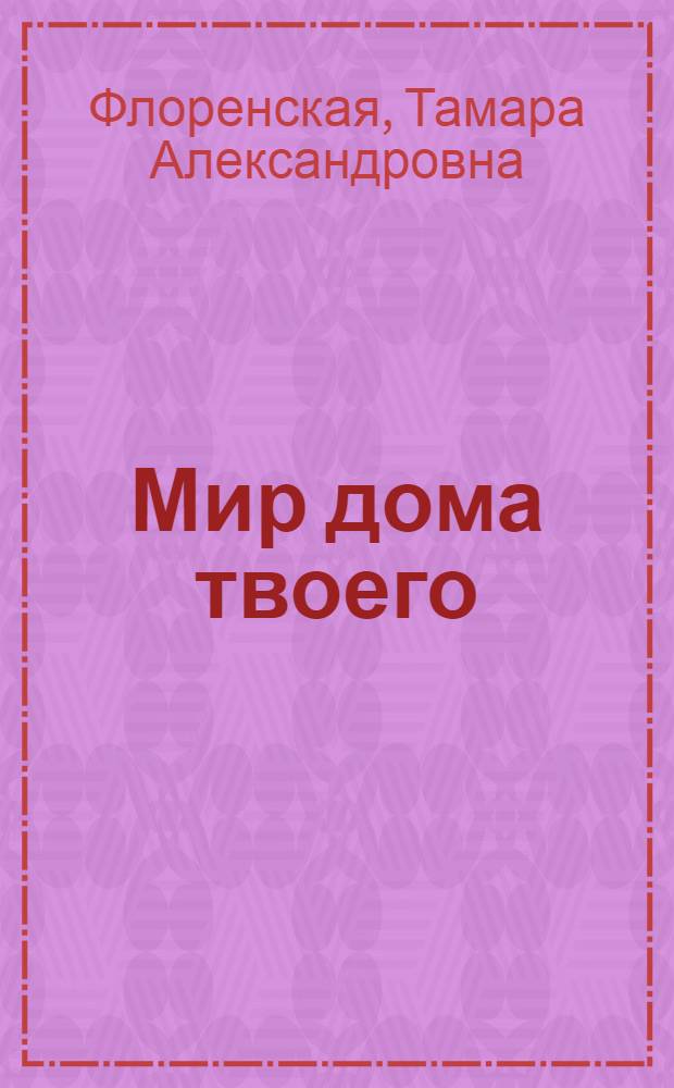 Мир дома твоего : человек в решении жизненных проблем