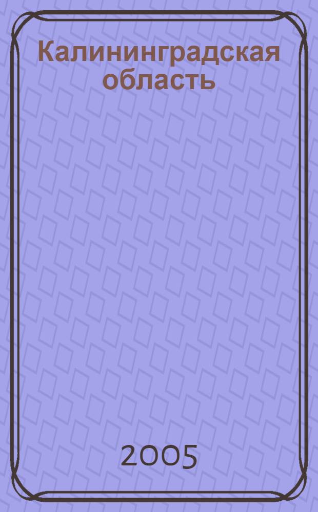 Калининградская область : памятники истории и культуры