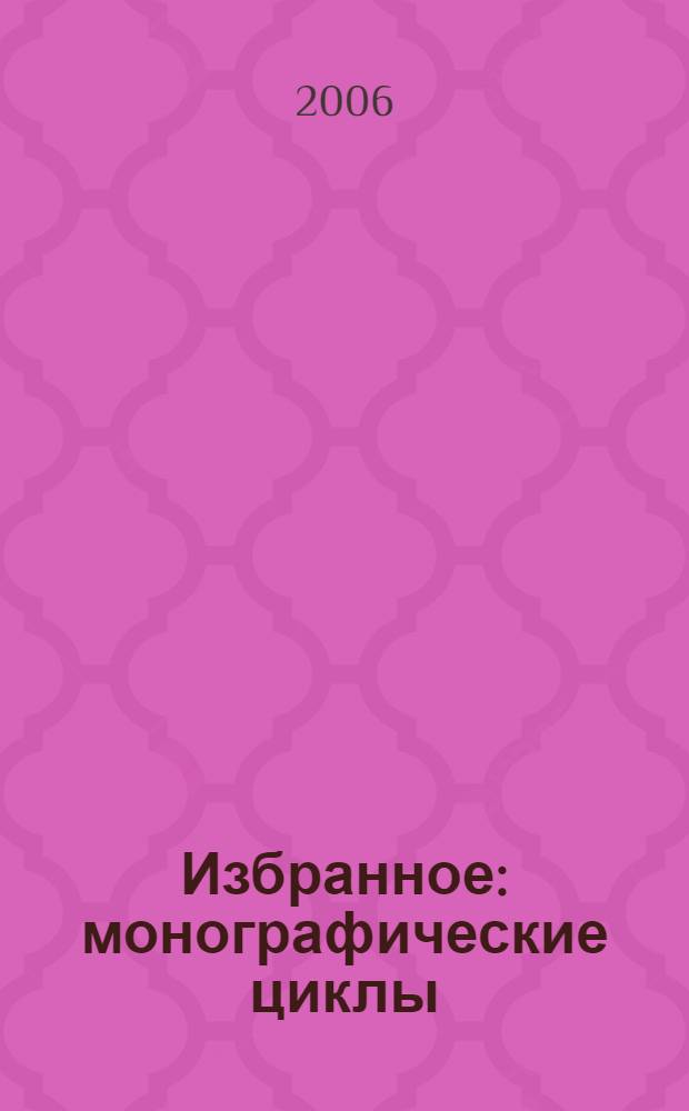 Избранное: монографические циклы (1984-2005). Т. 3 : Корпоративная реструктуризация