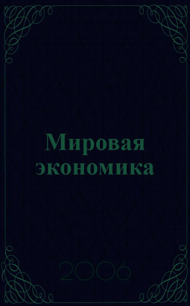 Мировая экономика: Экзаменационные ответы студенту вуза