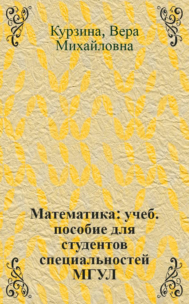 Математика : учеб. пособие для студентов специальностей МГУЛ