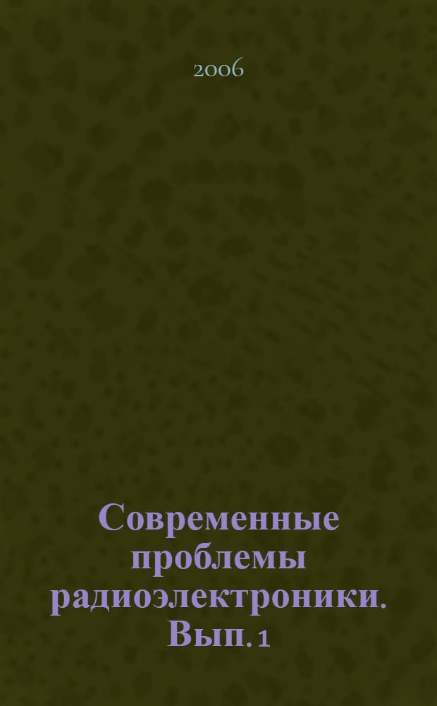 Современные проблемы радиоэлектроники. Вып. 1
