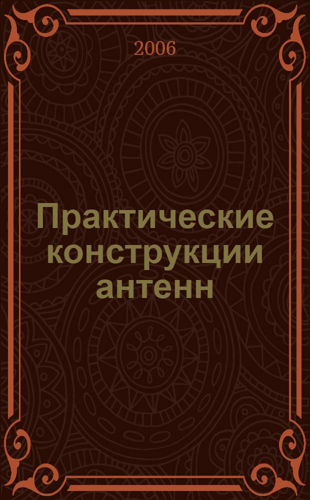 Практические конструкции антенн