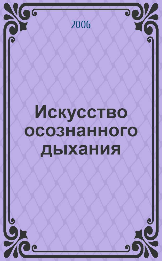 Искусство осознанного дыхания : избранные статьи
