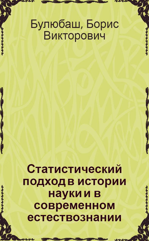 Статистический подход в истории науки и в современном естествознании : учеб. пособие для студентов специальностей 032001, 220602, 080507