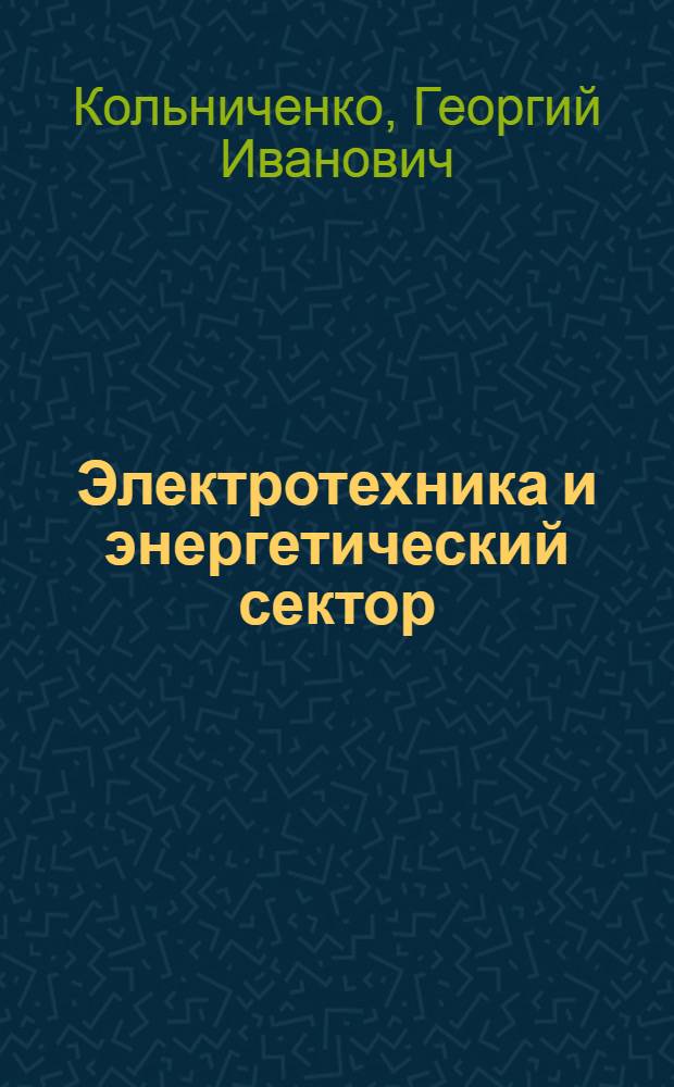 Электротехника и энергетический сектор : учебное пособие для студентов вузов, обучающихся по направлению подготовки дипломированных специалистов 250400 (656300) Технология лесозаготовительных и деревоперерабатывающих производств по специальности 250401 (260100) Лесоинженерное дело