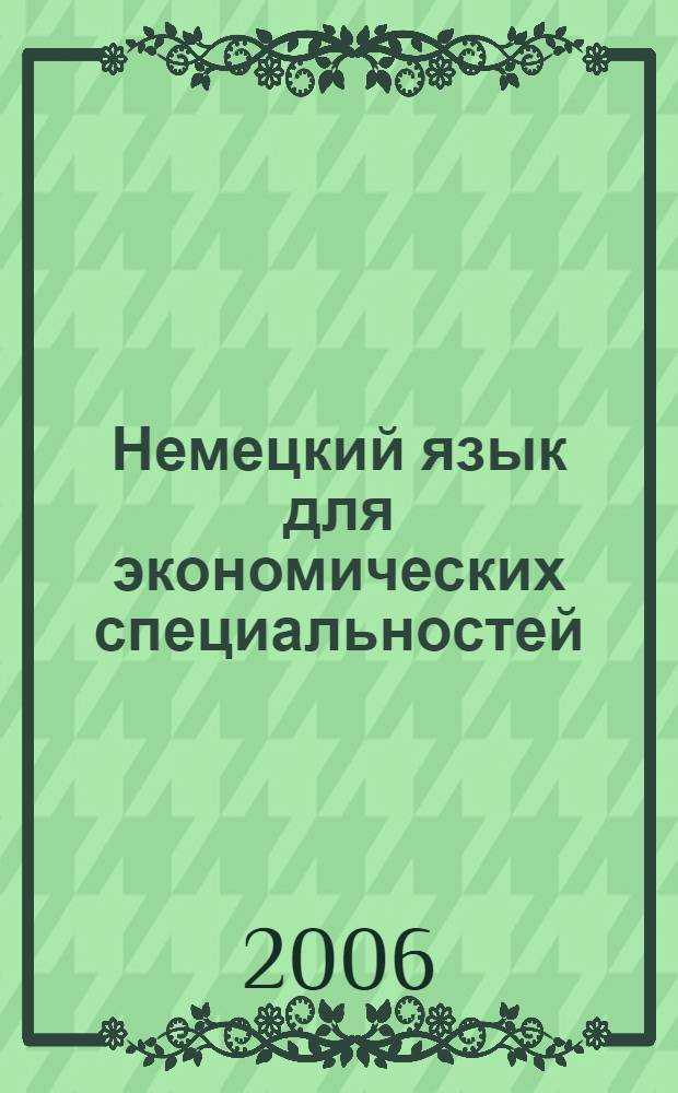Немецкий язык для экономических специальностей : учебник