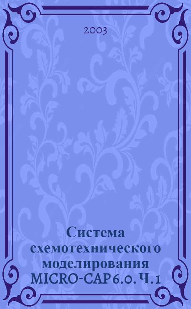 Система схемотехнического моделирования MICRO-CAP 6.0. Ч. 1