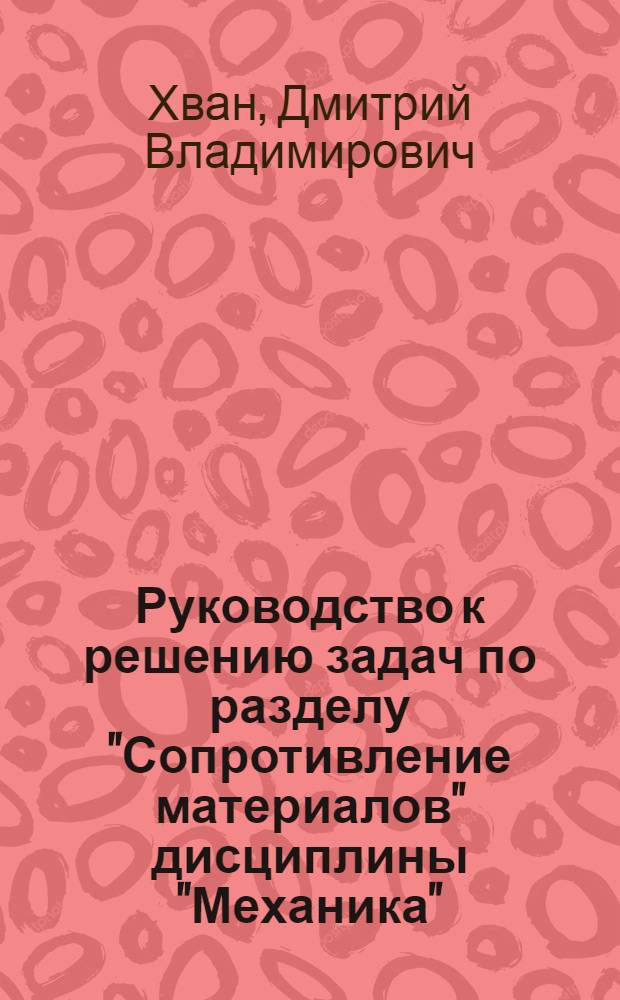 Руководство к решению задач по разделу "Сопротивление материалов" дисциплины "Механика"
