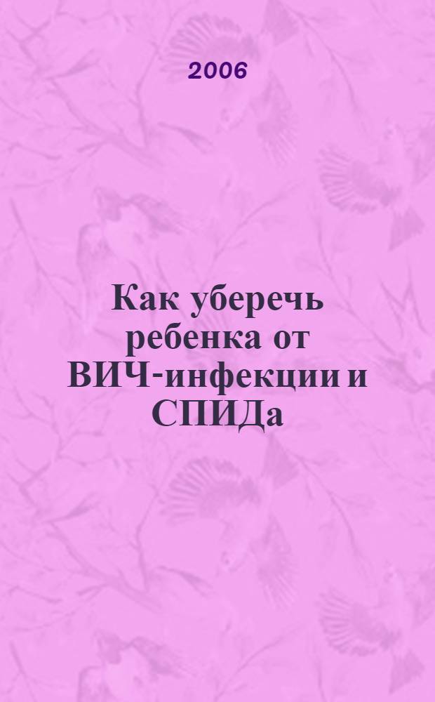 Как уберечь ребенка от ВИЧ-инфекции и СПИДа : пособие для родителей