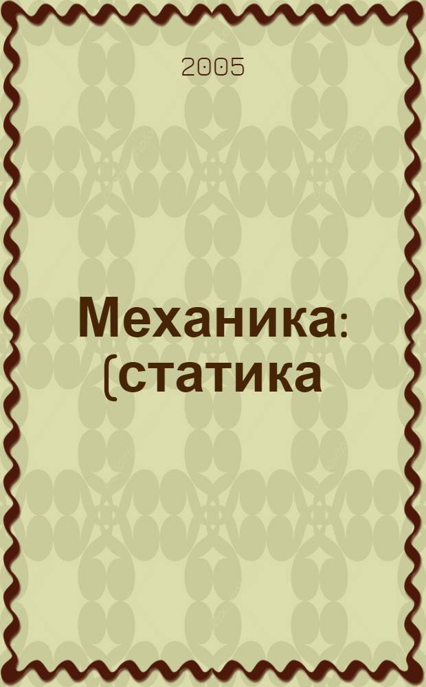 Механика : (статика)