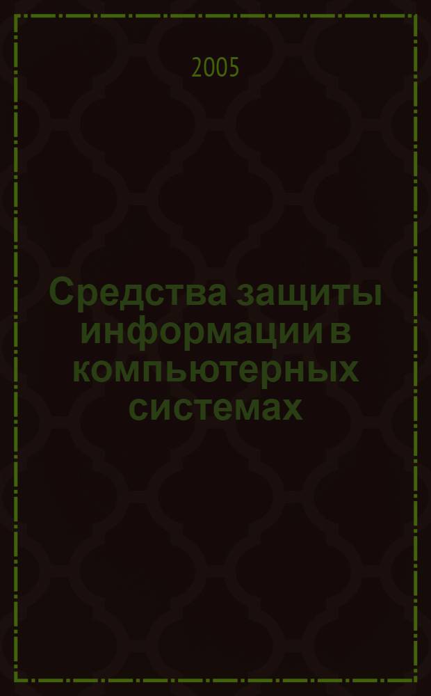 Средства защиты информации в компьютерных системах : учебное пособие