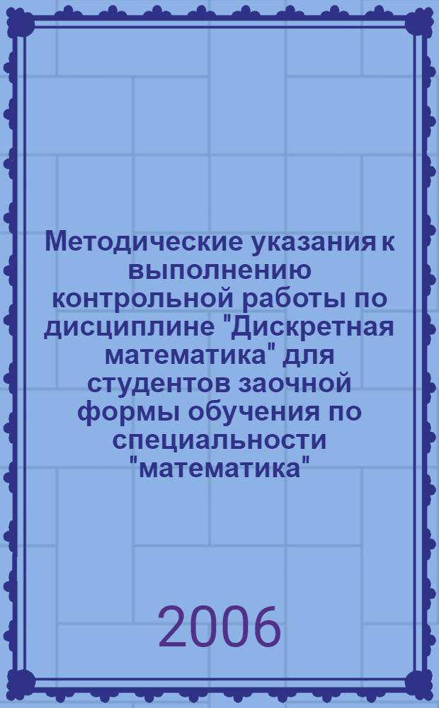 Методические указания к выполнению контрольной работы по дисциплине "Дискретная математика" для студентов заочной формы обучения по специальности "математика"