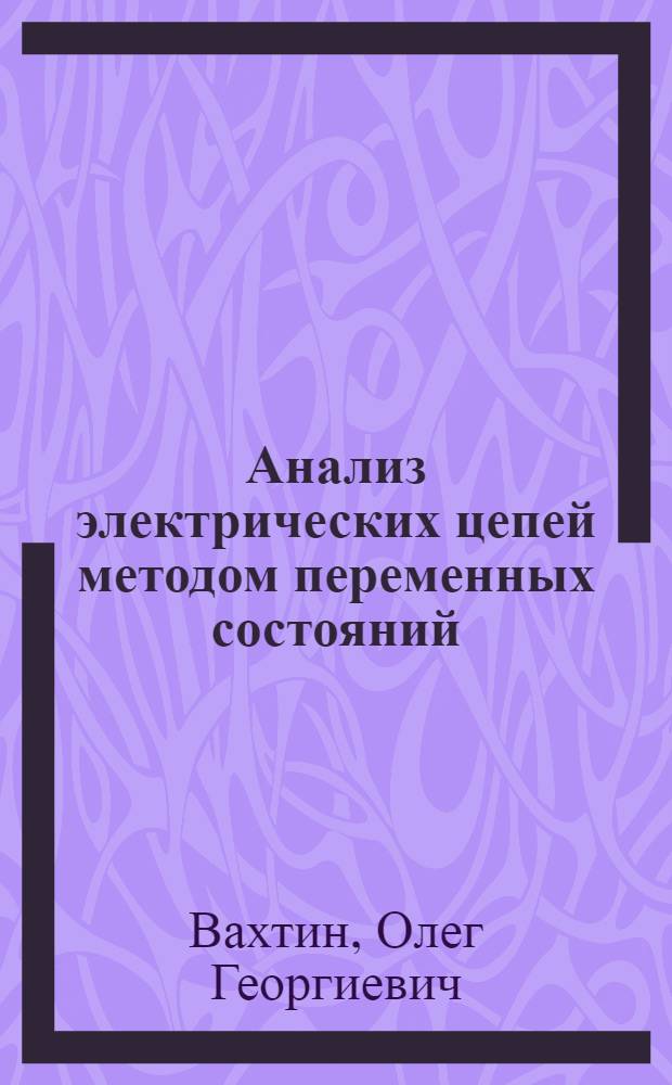 Анализ электрических цепей методом переменных состояний