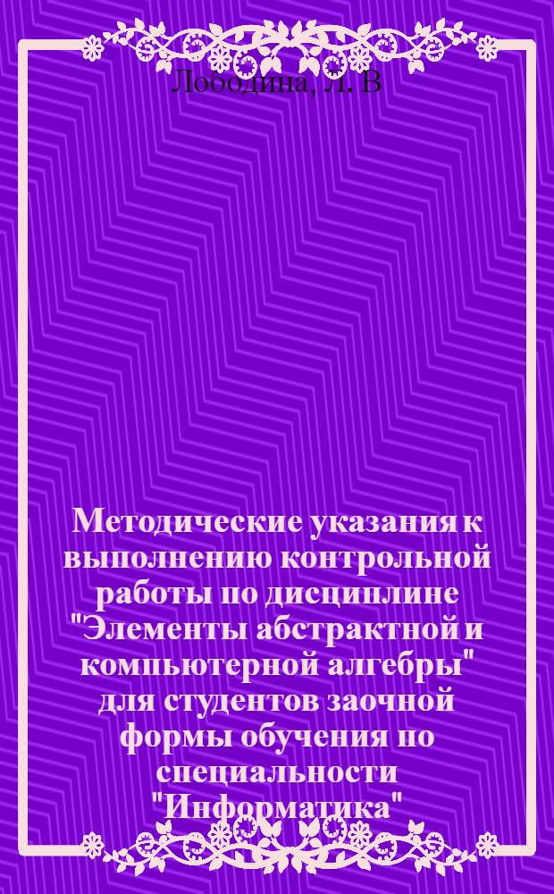 Методические указания к выполнению контрольной работы по дисциплине "Элементы абстрактной и компьютерной алгебры" для студентов заочной формы обучения по специальности "Информатика"