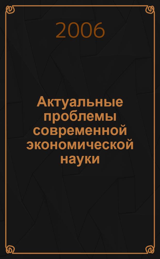 Актуальные проблемы современной экономической науки : материлы VII областной научно-практической конференции студентов и аспирантов (26-27 мая 2005 г., г. Гатчина)