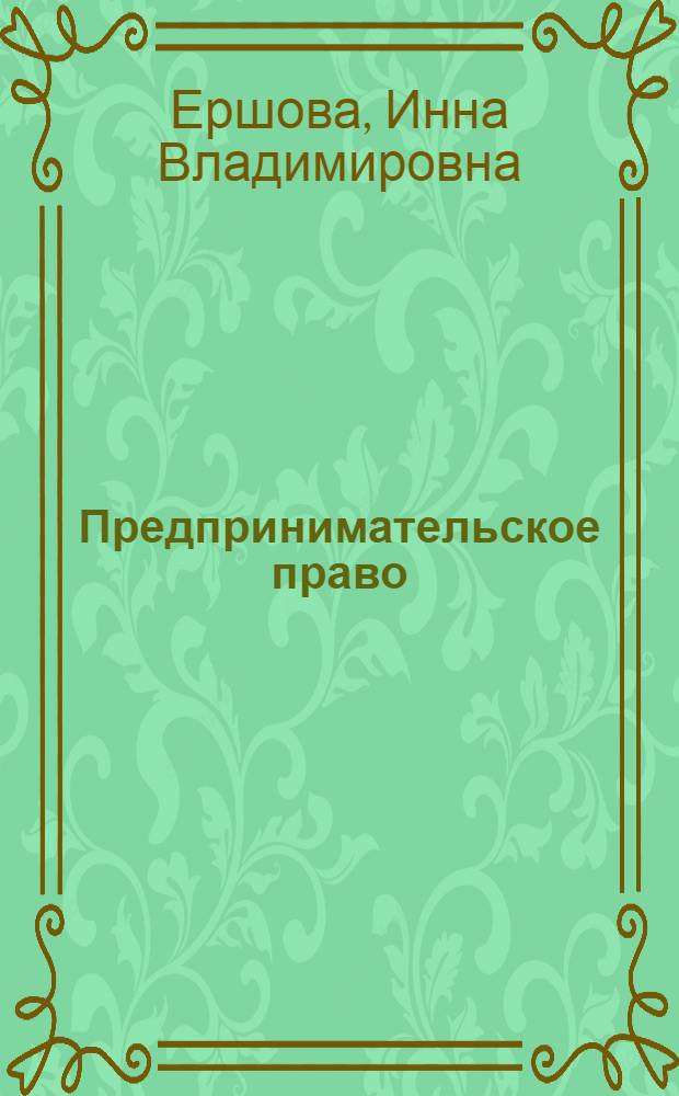 Предпринимательское право : учебник : для студентов высших учебных заведений, обучающихся по специальности "Юриспруденция"