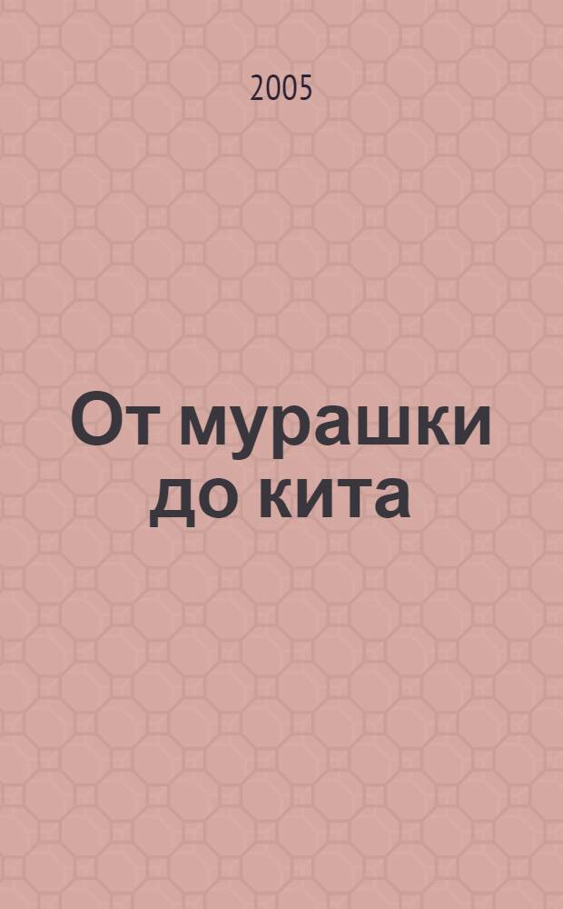 От мурашки до кита