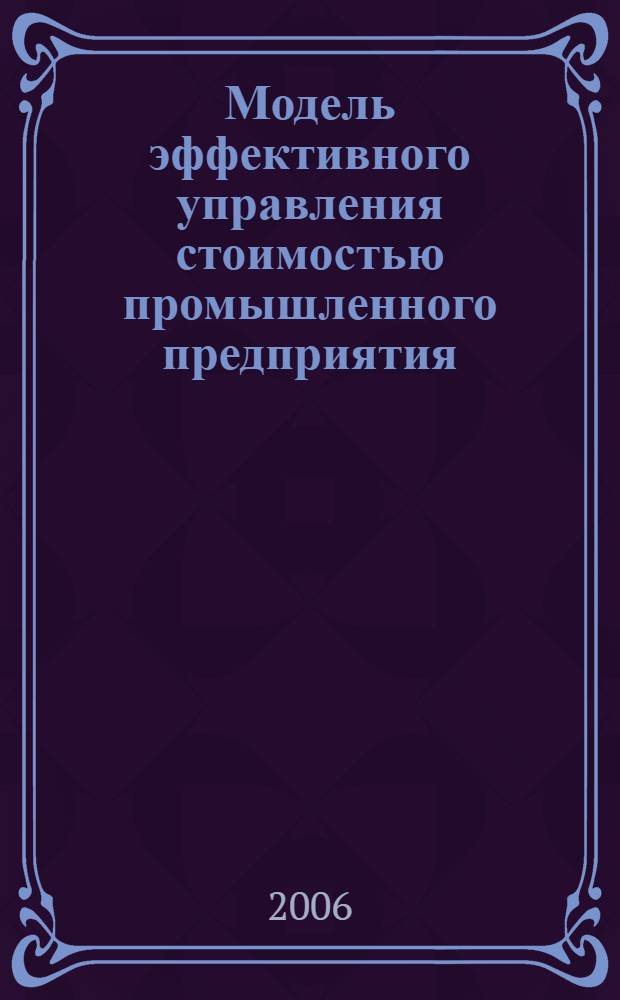 Модель эффективного управления стоимостью промышленного предприятия