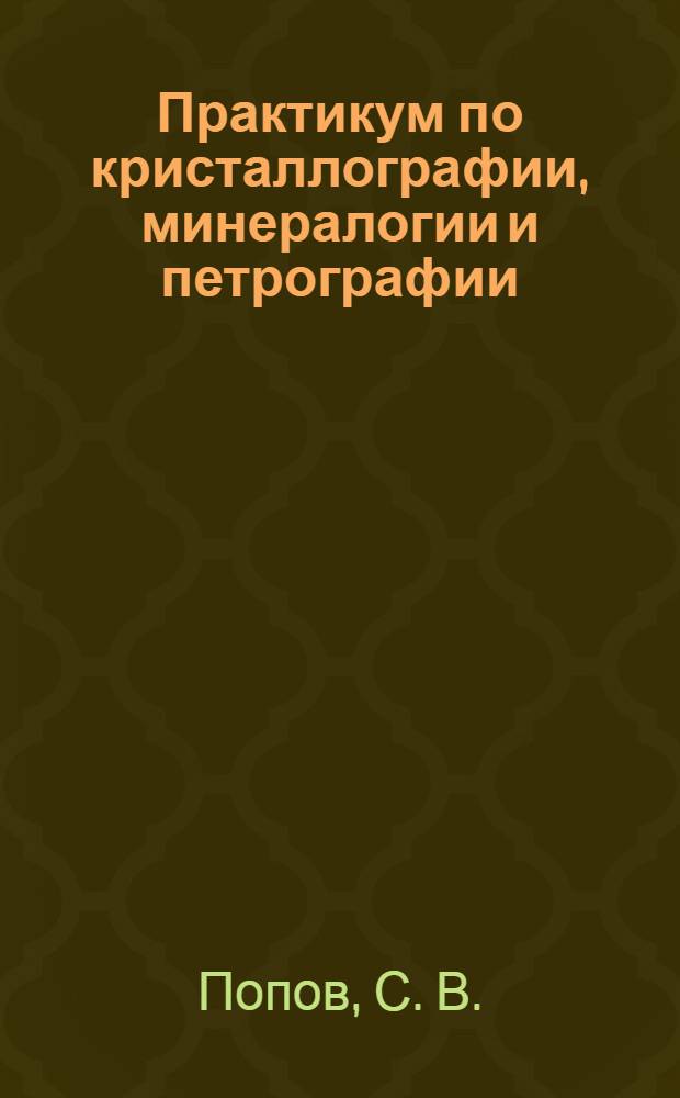 Практикум по кристаллографии, минералогии и петрографии