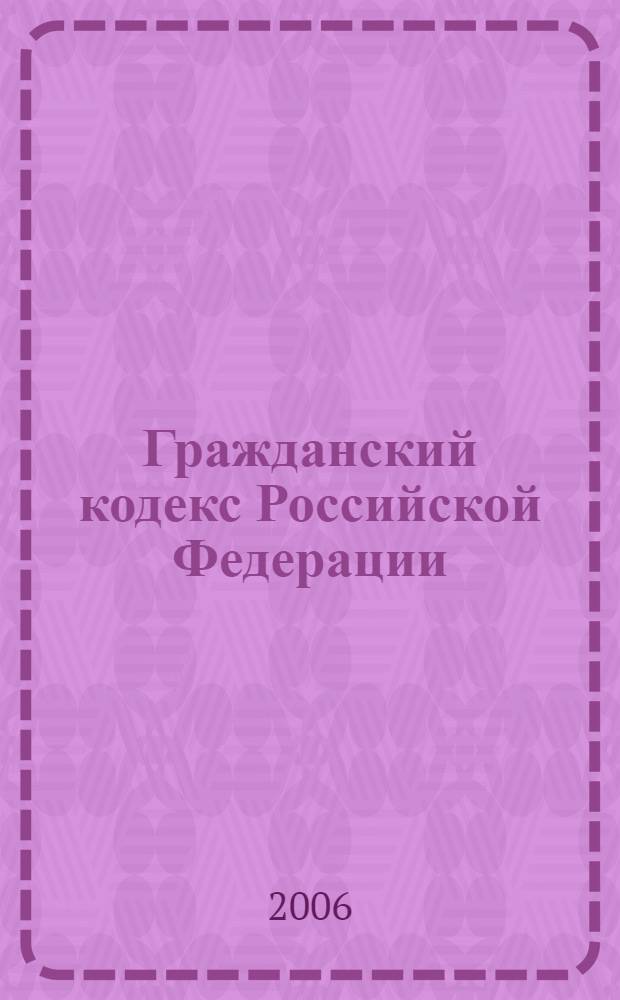 Гражданский кодекс Российской Федерации: части первая, вторая и третья; Гражданский кодекс РСФСР: действующая часть: по состоянию на 20 марта 2006 года