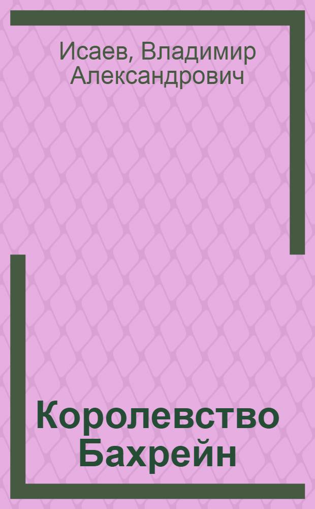 Королевство Бахрейн : опыт развития в условиях изменения ресурсной ориентации