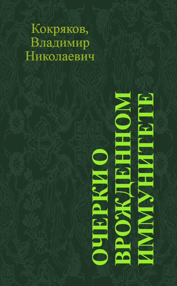 Очерки о врожденном иммунитете = Essays on innate immunity