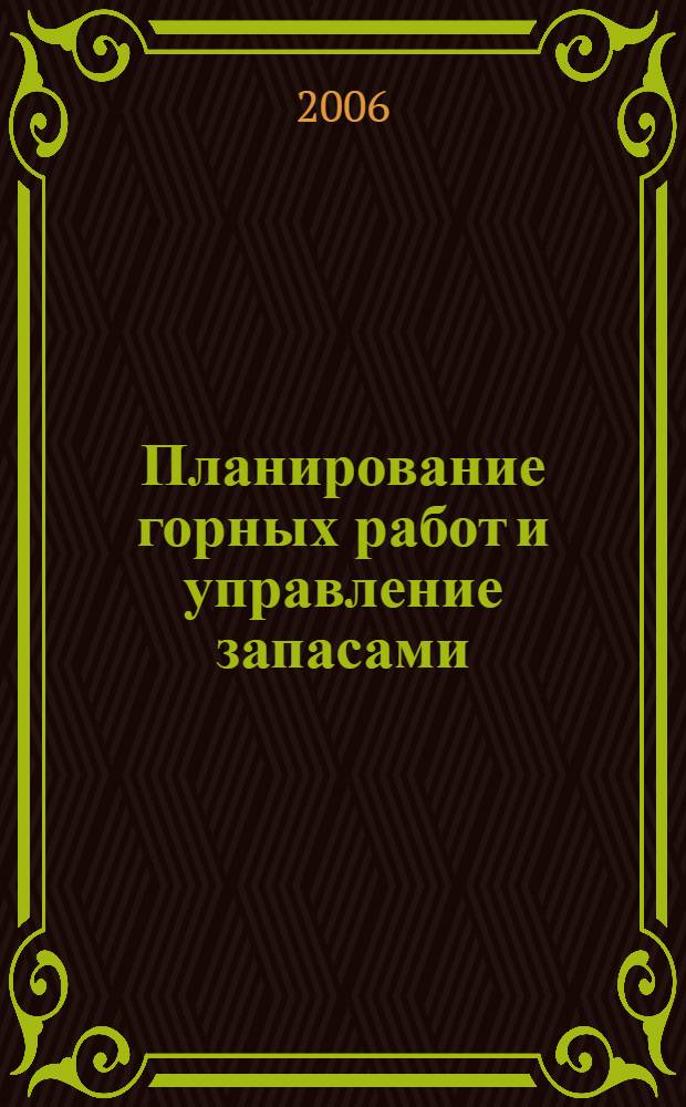 Планирование горных работ и управление запасами : учеб. пособие