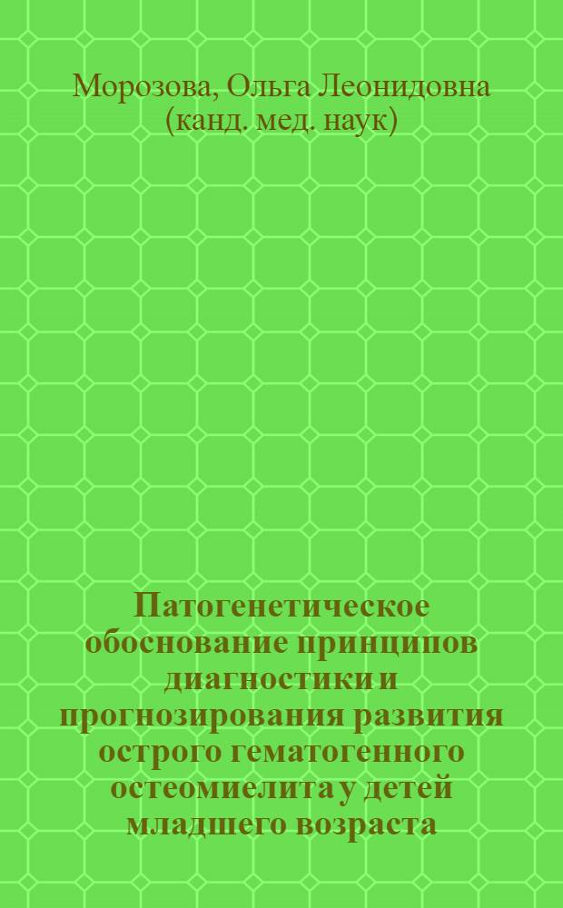 Патогенетическое обоснование принципов диагностики и прогнозирования развития острого гематогенного остеомиелита у детей младшего возраста : автореф. дис. на соиск. учен. степ. к.м.н. : спец. 14.00.16 : спец. 14.00.35