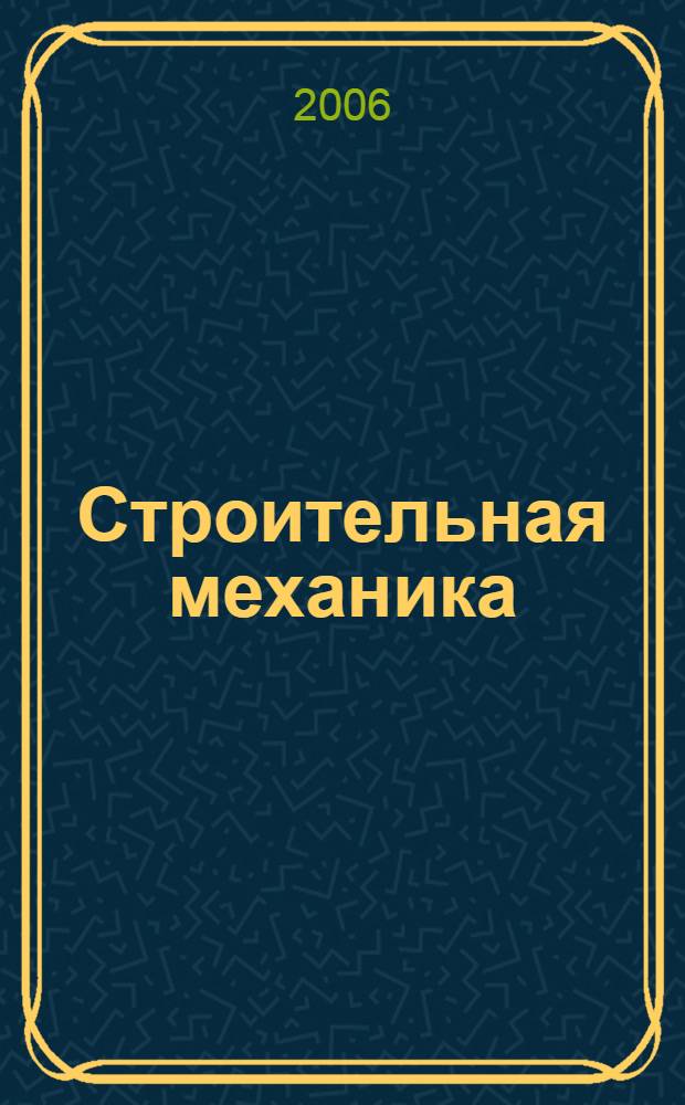 Строительная механика: примеры расчетных работ с использованием программы SCAD