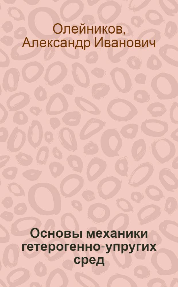 Основы механики гетерогенно-упругих сред : учебное пособие для студентов технических вузов