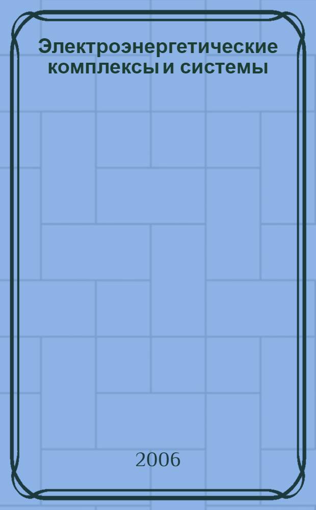Электроэнергетические комплексы и системы : материалы международной научно-практической конференции, 25 апреля 2006 года, Краснодар