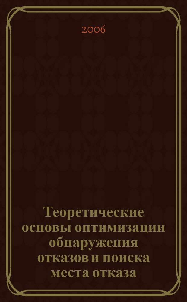 Теоретические основы оптимизации обнаружения отказов и поиска места отказа : учеб. пособие