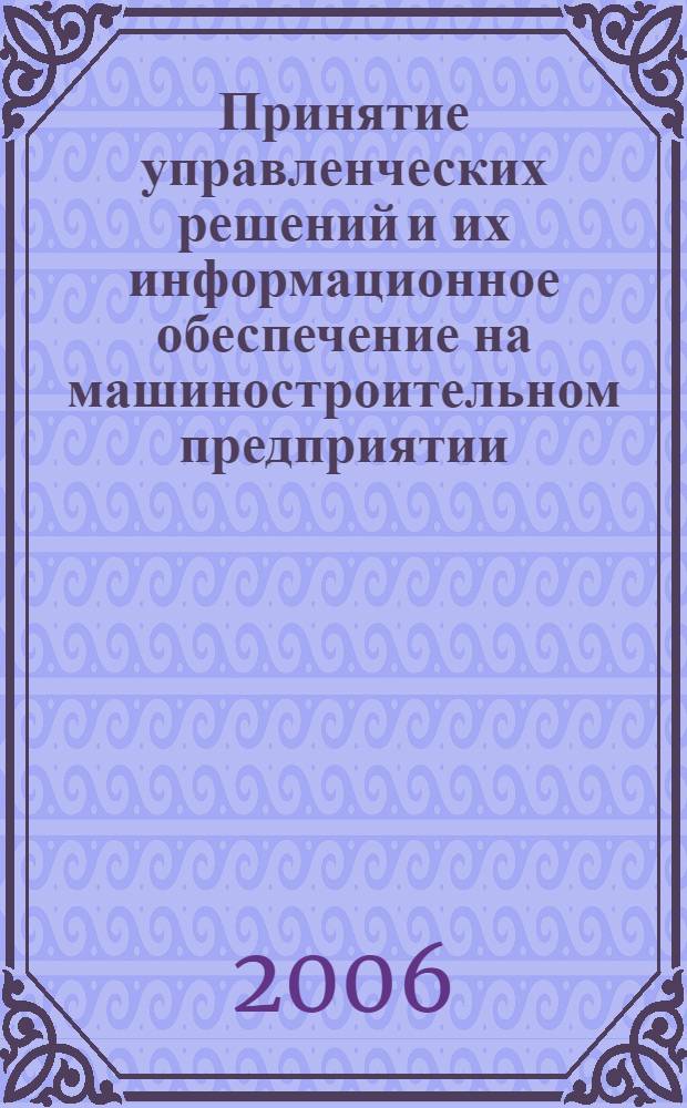 Принятие управленческих решений и их информационное обеспечение на машиностроительном предприятии