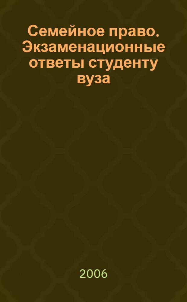 Семейное право. Экзаменационные ответы студенту вуза