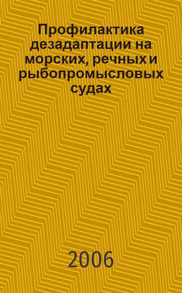 Профилактика дезадаптации на морских, речных и рыбопромысловых судах : учебное пособие для студентов (курсантов) вузов, обучающихся по всем специальностям УМО ЭВТ