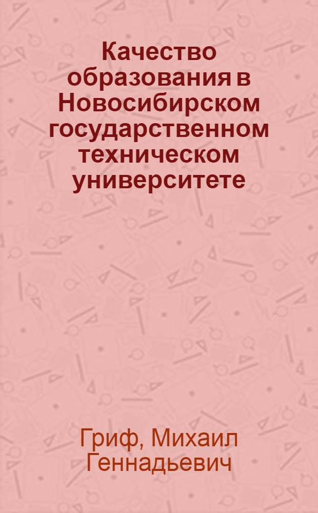 Качество образования в Новосибирском государственном техническом университете : ежегодный доклад