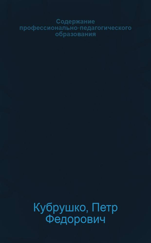 Содержание профессионально-педагогического образования : монография