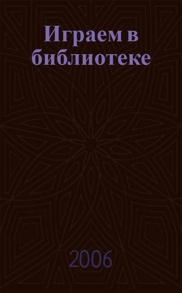 Играем в библиотеке : методика и описание развивающих и развлекательных игр для детей всех возрастов