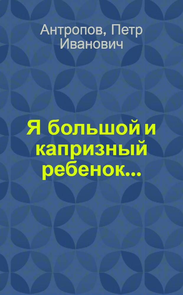 Я большой и капризный ребенок... : избранная лирика