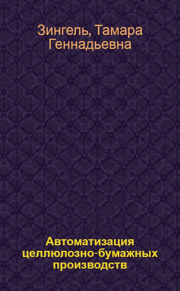 Автоматизация целлюлозно-бумажных производств : монография для аспирантов, студентов вузов и колледжей