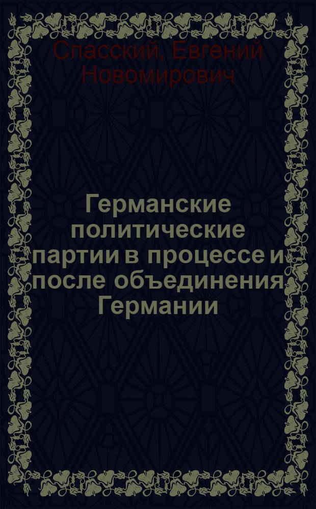 Германские политические партии в процессе и после объединения Германии : монография