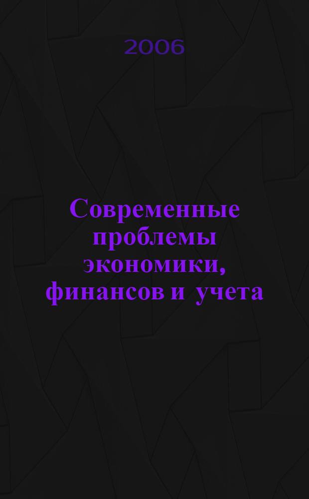 Современные проблемы экономики, финансов и учета