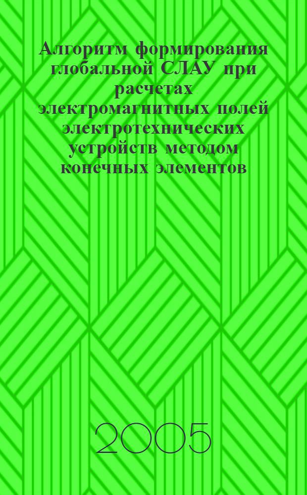 Алгоритм формирования глобальной СЛАУ при расчетах электромагнитных полей электротехнических устройств методом конечных элементов