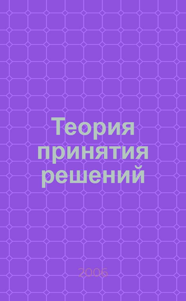 Теория принятия решений: Сб. заданий для практических занятий
