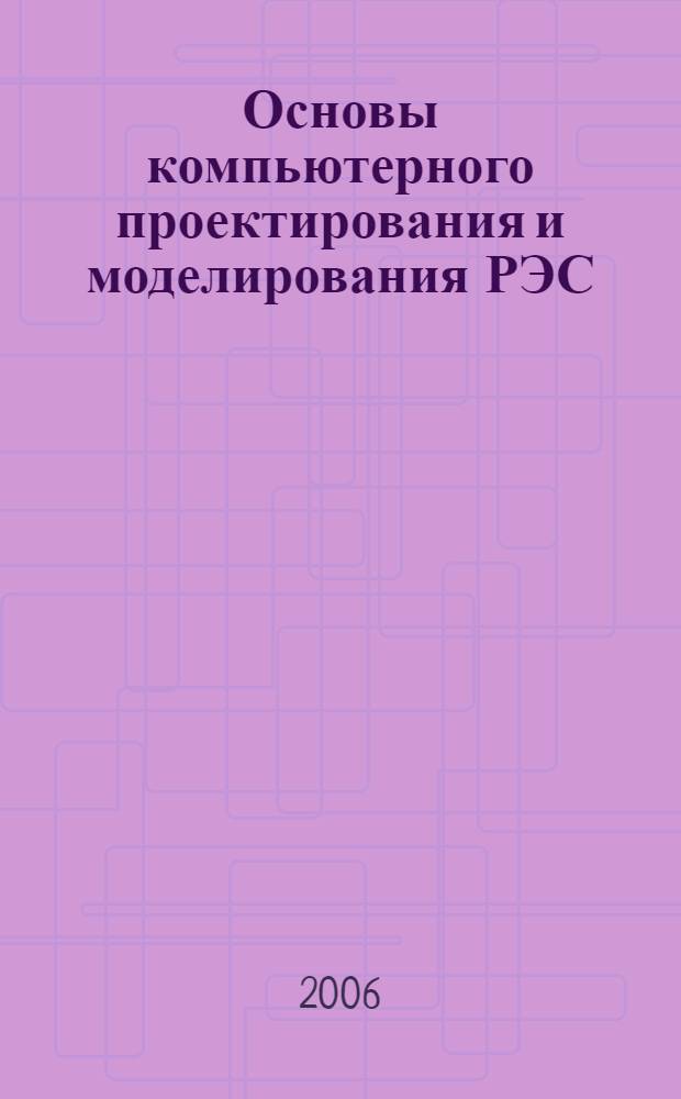 Основы компьютерного проектирования и моделирования РЭС : методы оптимального синтеза : учебное пособие