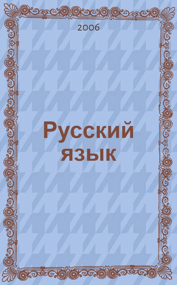 Русский язык : 9 класс : методическое пособие для учителя