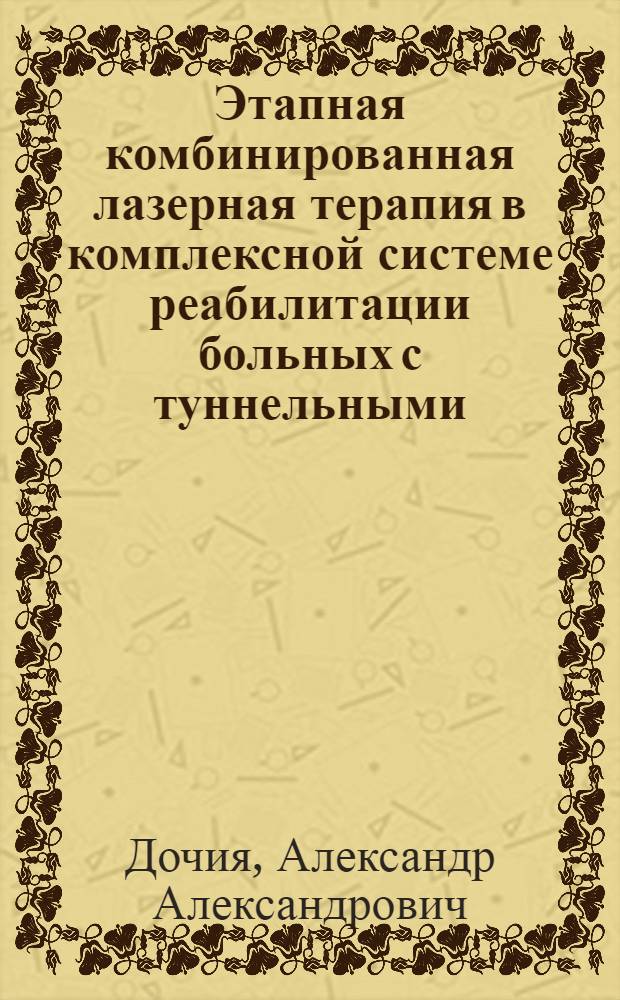 Этапная комбинированная лазерная терапия в комплексной системе реабилитации больных с туннельными (мышечно-компрессионными синдромами)