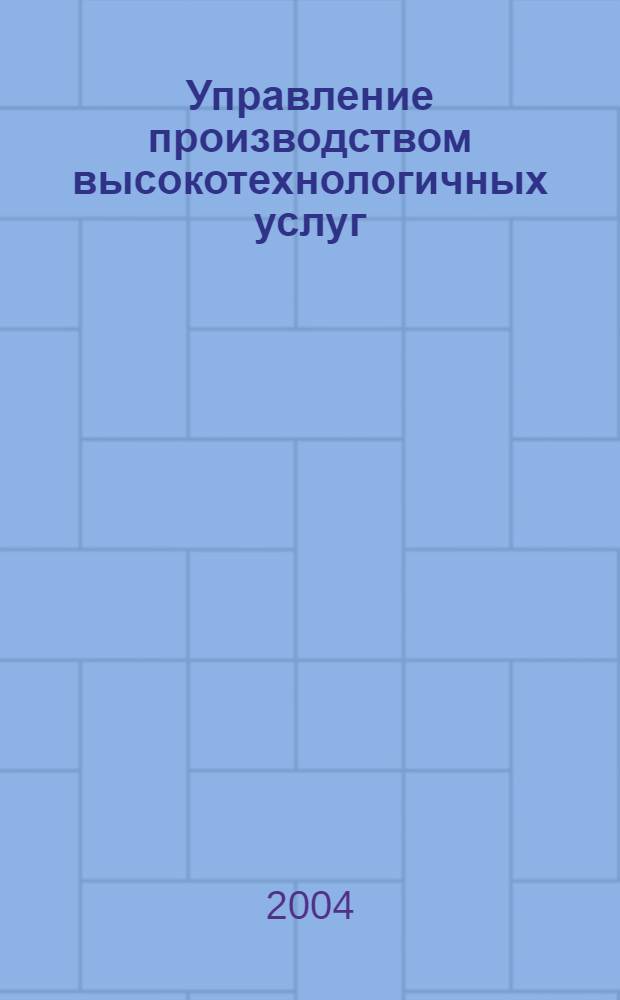Управление производством высокотехнологичных услуг : (на материалах нефтяного комплекса Татарстана) : монография